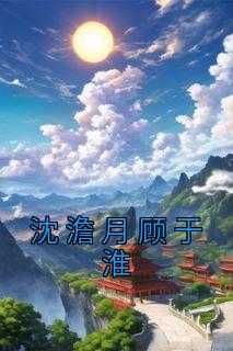沈暥顾铮