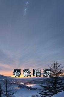 春欲暗渡全文阅读