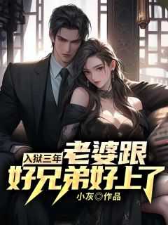 兄弟出狱让老婆陪他