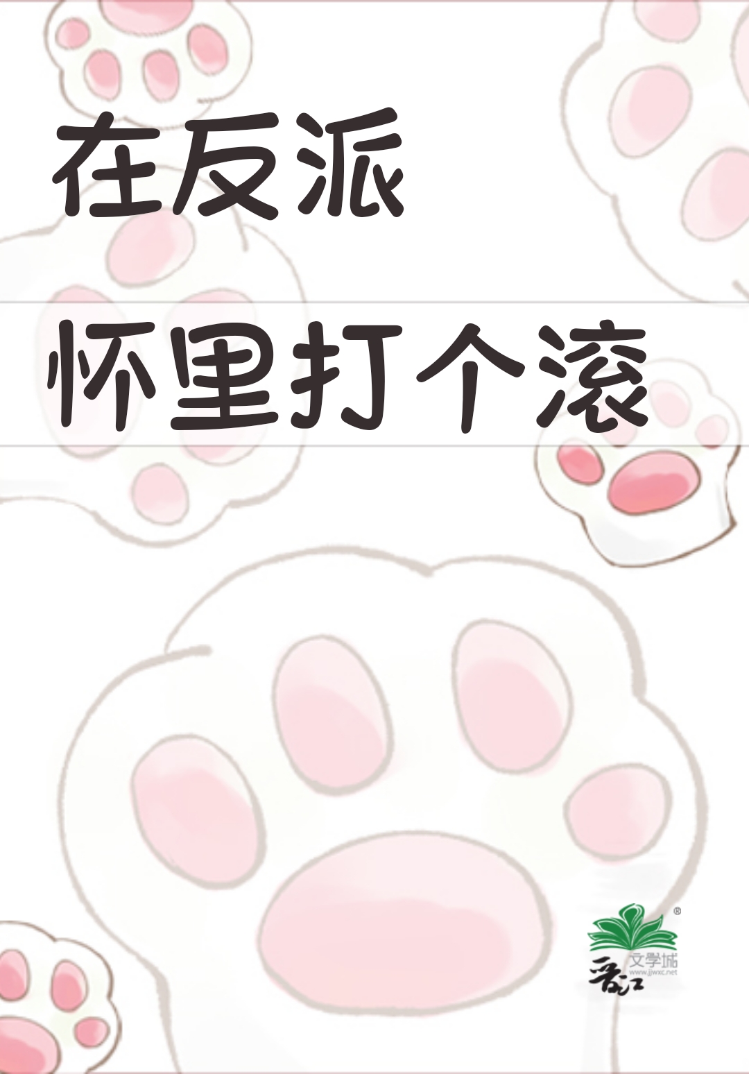 在反派怀里打个滚 池忻 笔趣阁