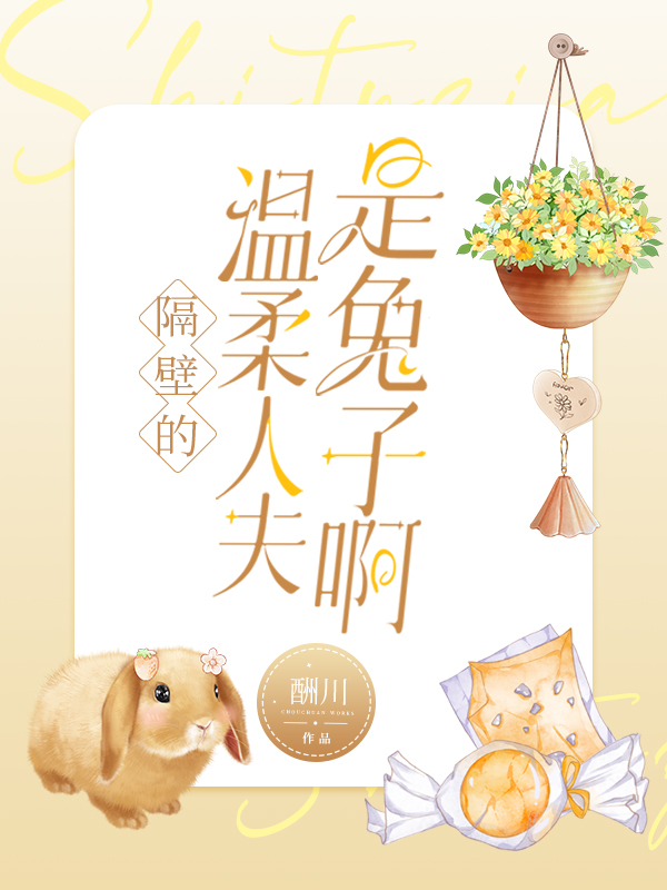 隔壁的温柔人夫是兔子啊完整免费阅读