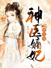 医妃带着两萌宝炸了王府大概剧情