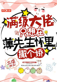 满级大佬只想在薄先生怀里撒个娇中的好句