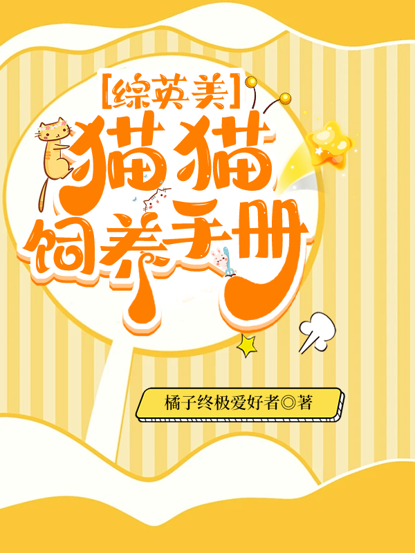 综英美猫猫饲养手册百度