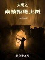 大明之崇祯拒绝上树 江湖水