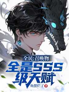 全民召唤物全是sss级天赋陈临百度百科