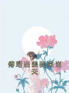 出差回来的当天算出差吗