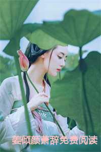 女主角姜倾心全文免费阅读