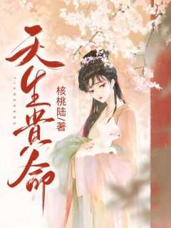 天生贵命是好命吗