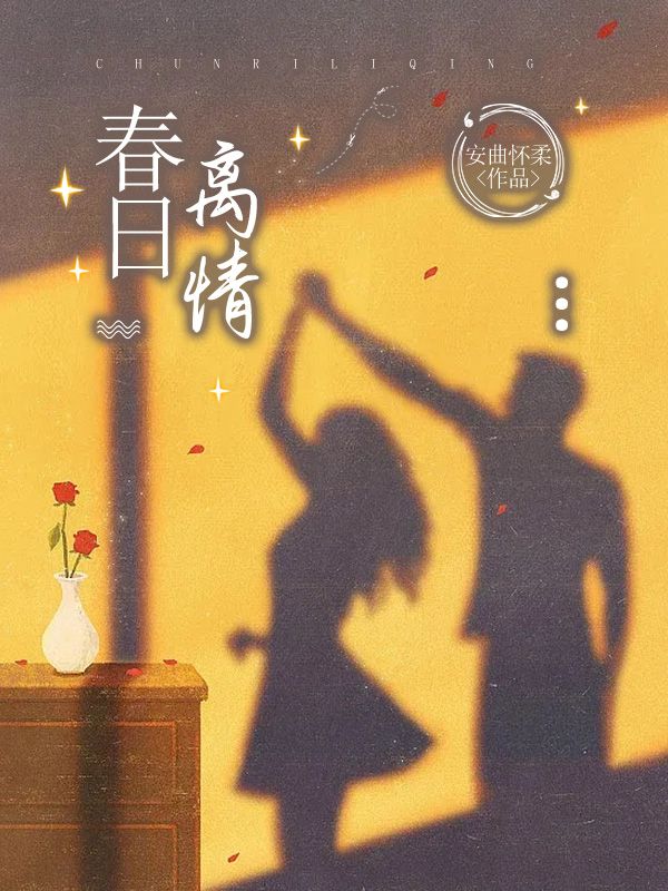 春日离情大结局是什么