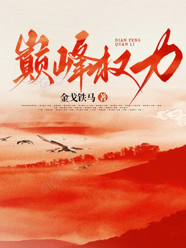 巅峰权力主角张一凡免费阅读