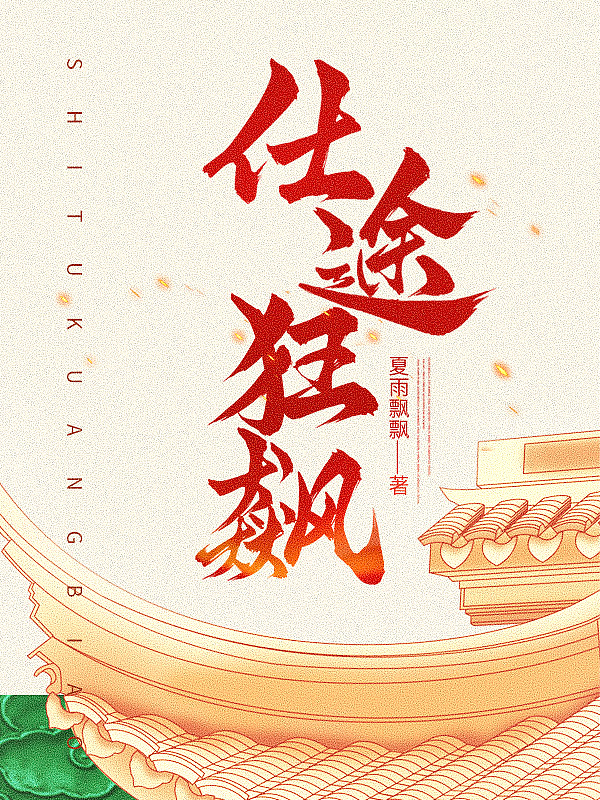 仕途狂飙大结局
