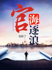 官海逐浪赵飞鹏周安萍