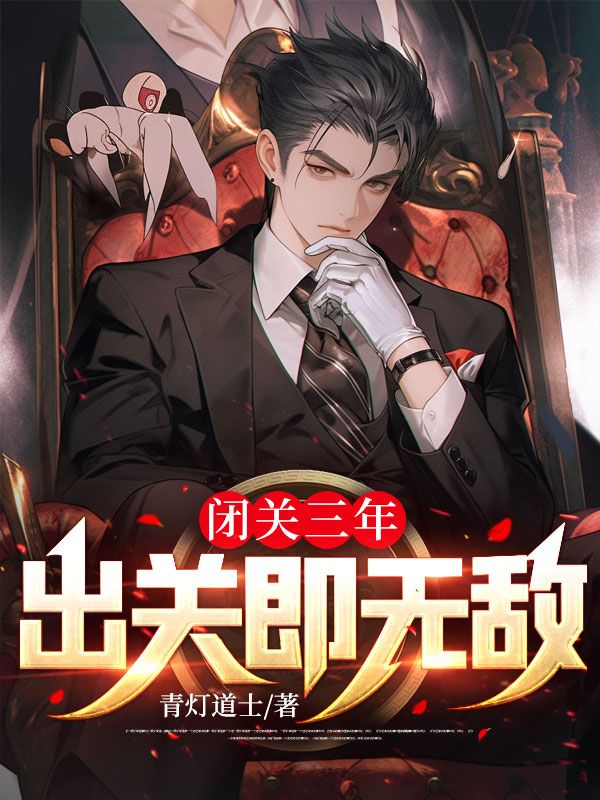 出关即无敌
