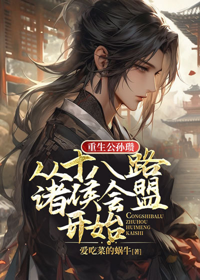 从十八路诸侯会盟开始哪里可以听