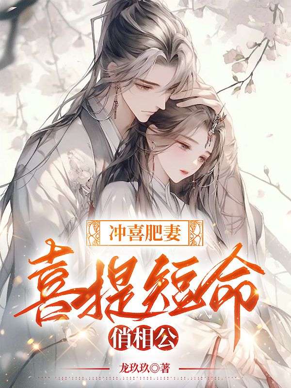 冲喜丑新娘免费阅读