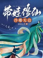 主角带娃的玄幻修真