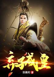 弃子成皇楚嬴最后娶了谁