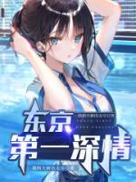 东京第一深情 第501章