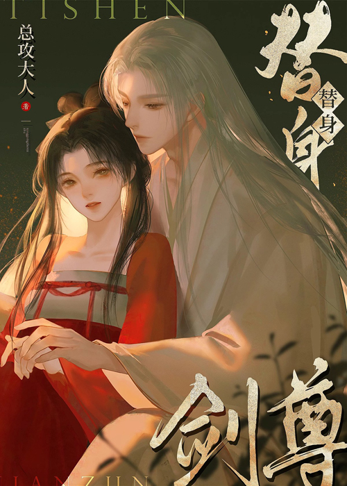 如何在替身剑尊手下成功存活好看吗