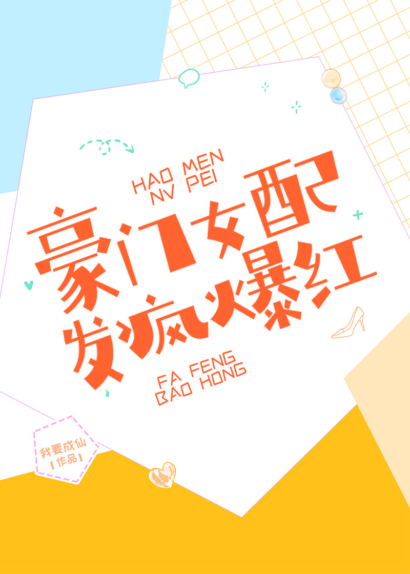 豪门女配翻车了全文免费阅读