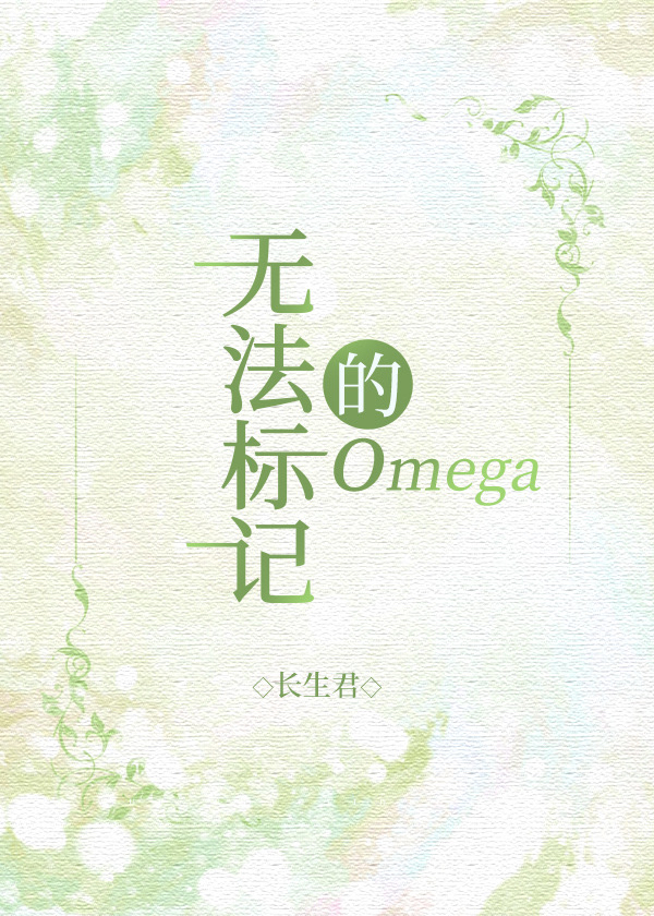 无法标记的omega by长生君