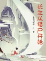 李元阎玉 第117章