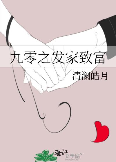 九零发家致富TXT