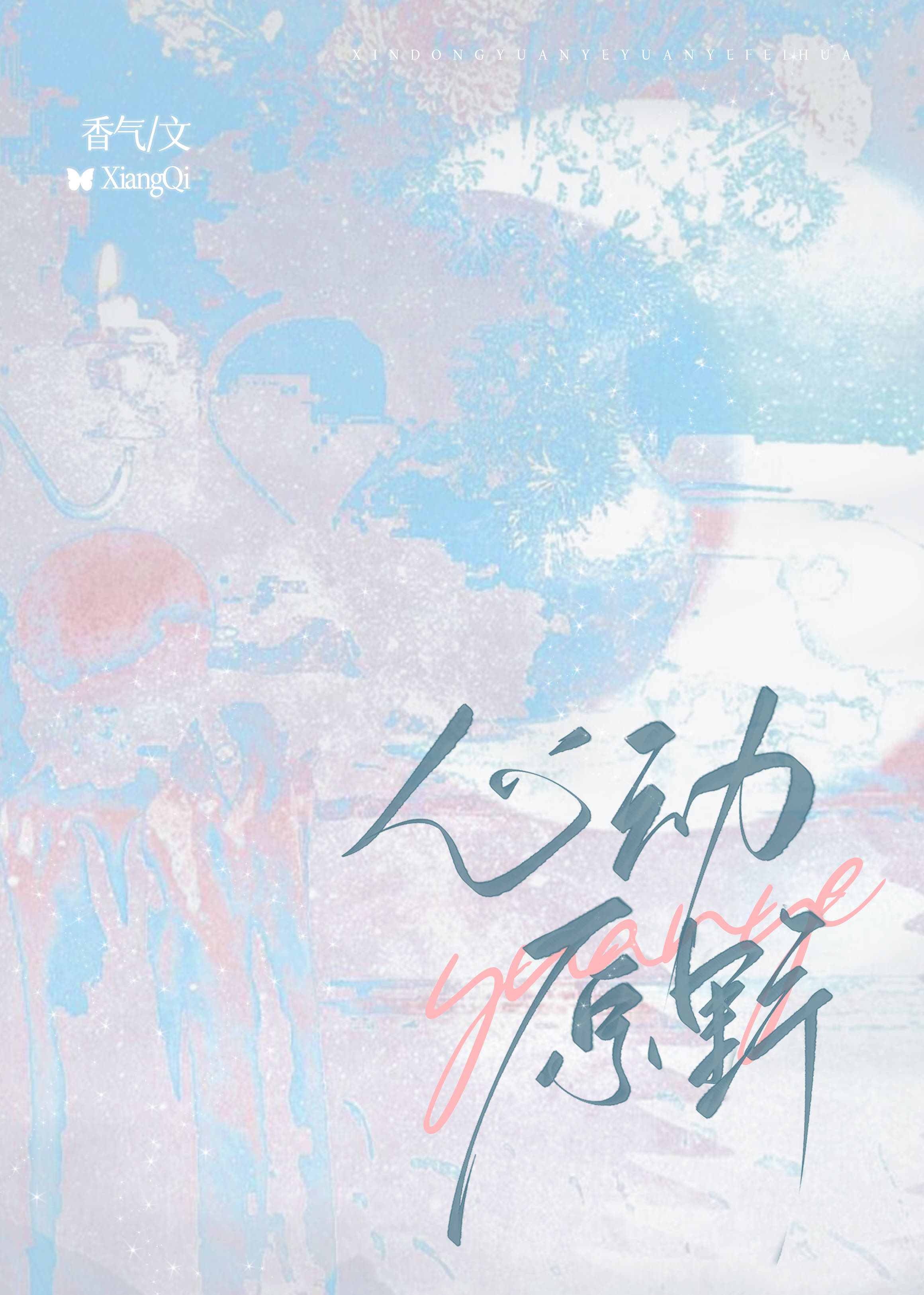 心动原野短剧