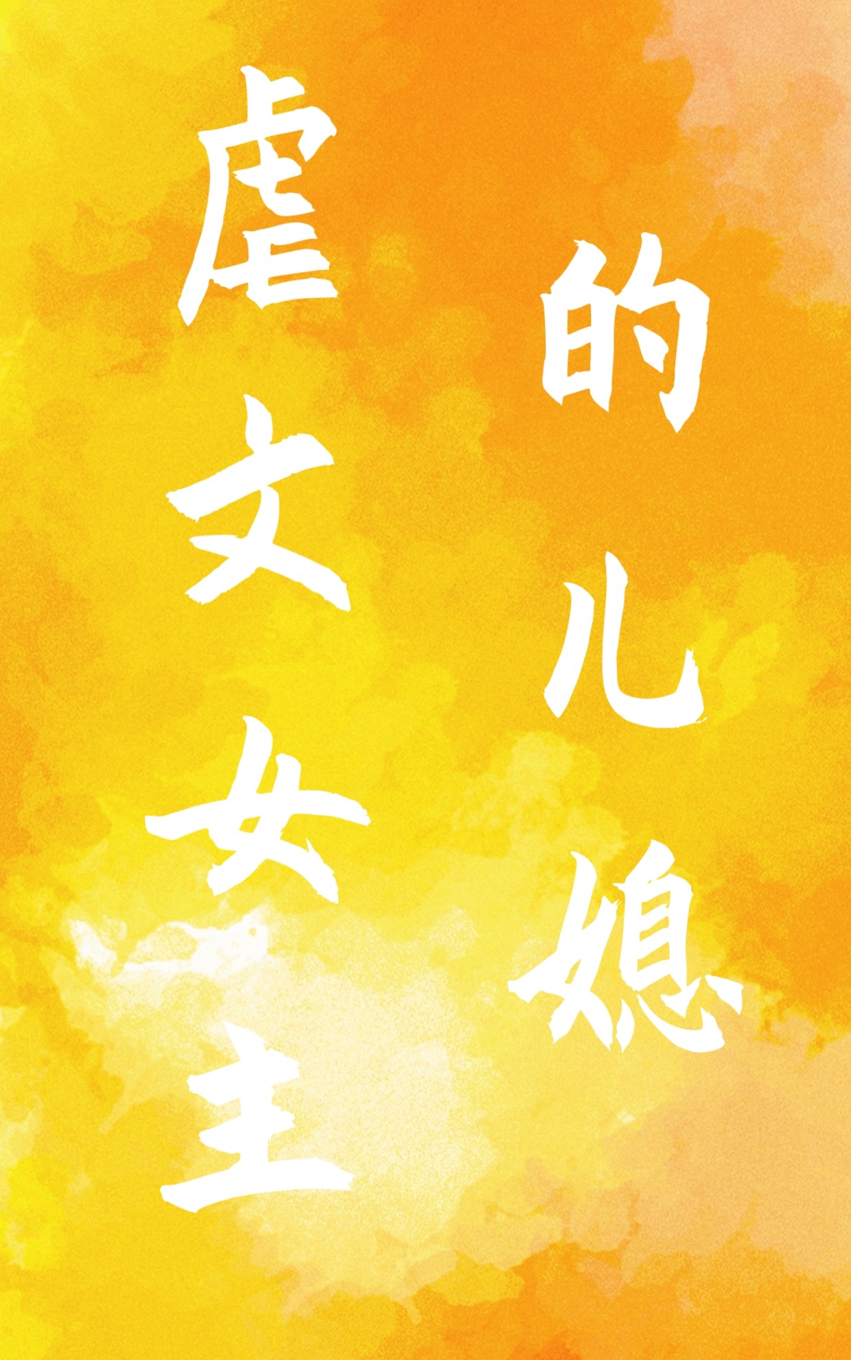 虐文女主的儿媳叫什么名字呢
