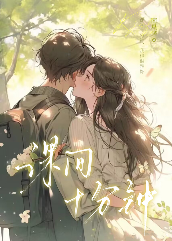 课间十分钟用什么歌曲