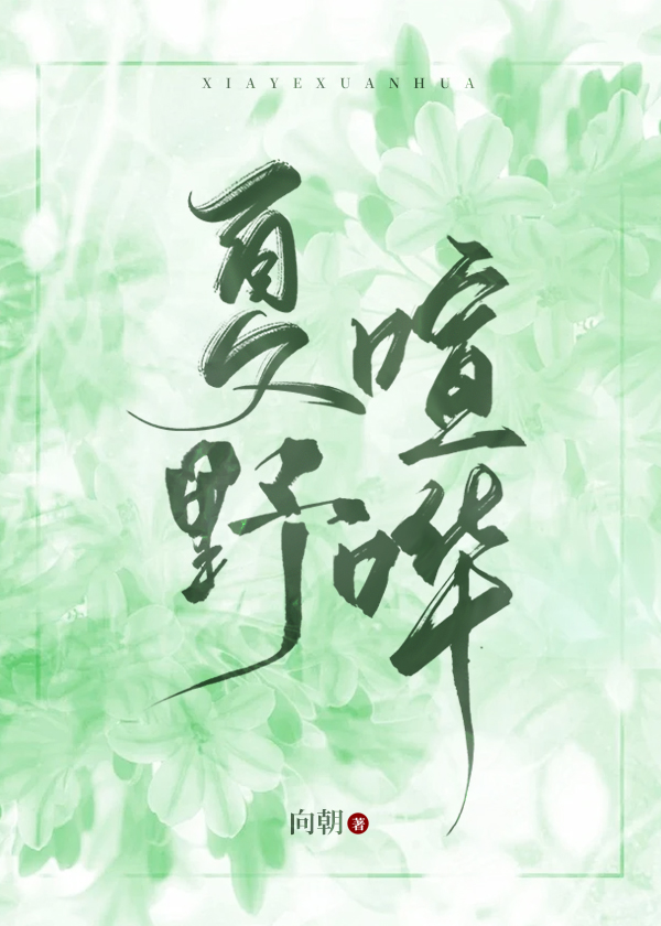夏野喧哗作者是向朝吗