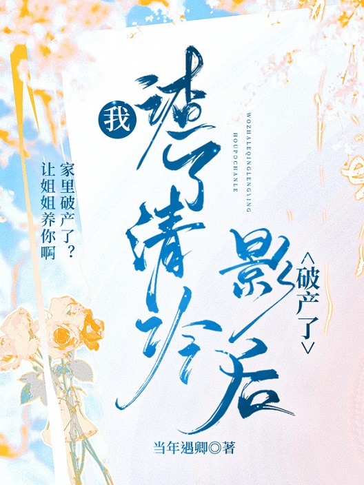 我渣了清冷影后破产了 当年遇卿 笔趣阁