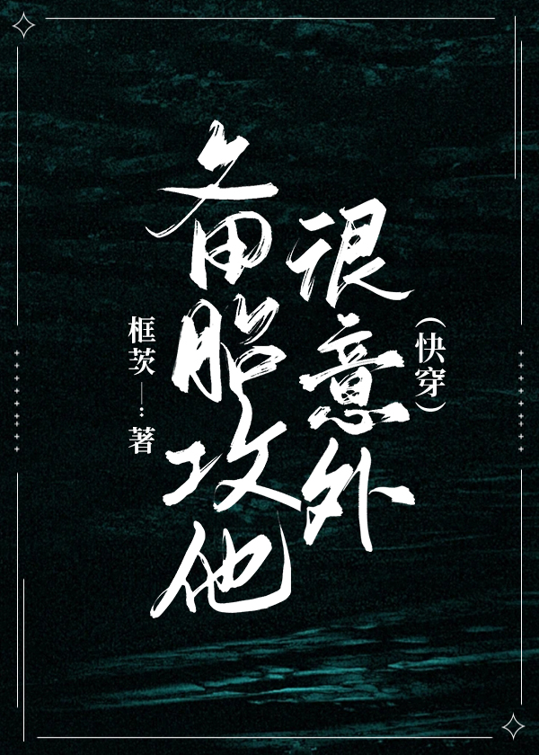 备胎攻他很意外(快穿)讲了什么