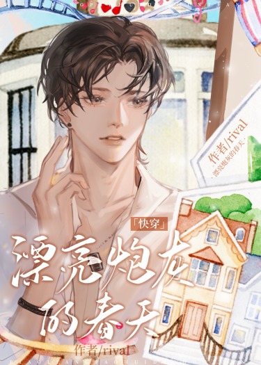 漂亮的炮灰全文