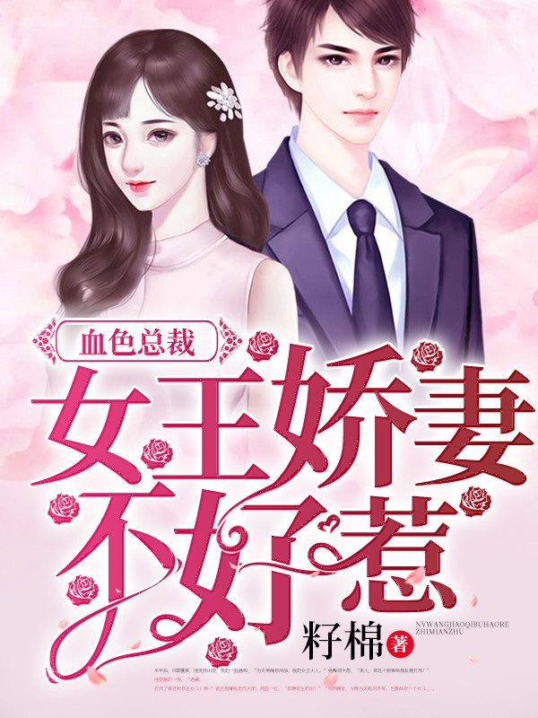 替嫁娇妻撩上瘾