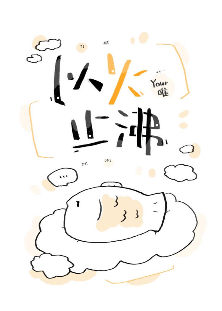 以火止沸by唯免费阅读