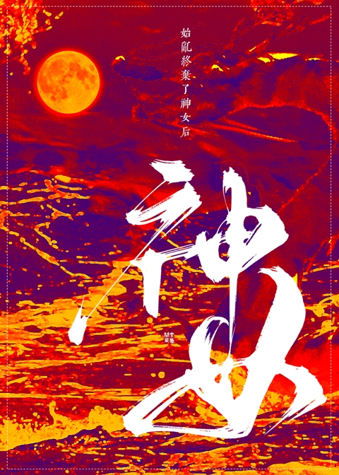 始乱终弃了神女后番外