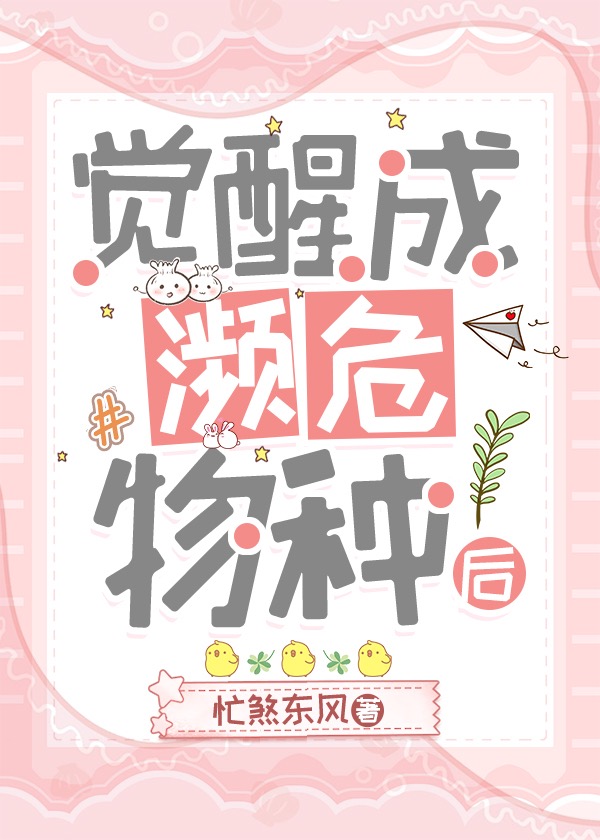觉醒成濒危物种后作者忙煞东风
