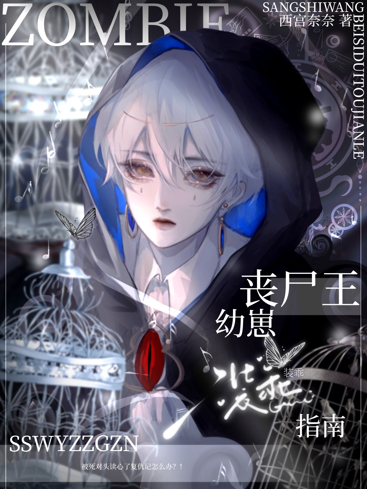 丧尸王幼崽装乖指南最新章节笔趣阁