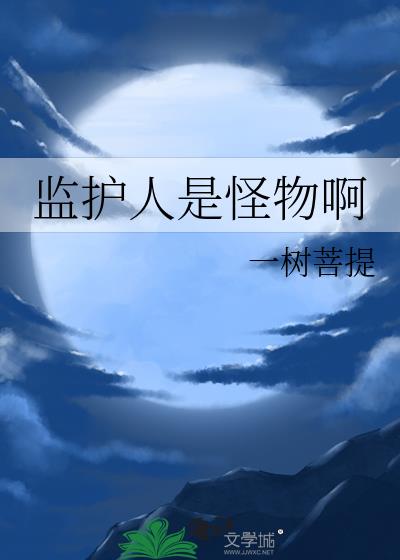 监护人是怪物啊 一树菩提 笔趣阁