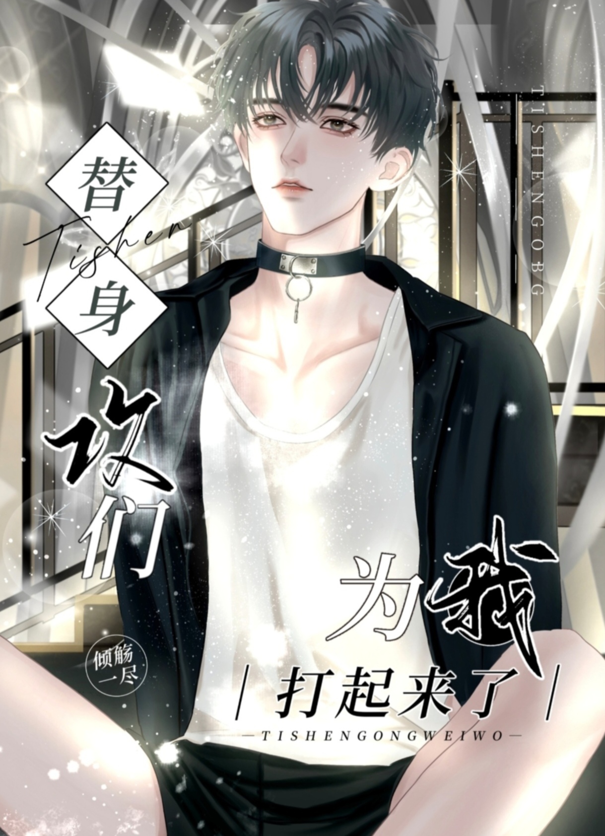 替身攻们为我打起来了 白月光