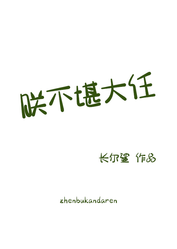朕不堪大任TXT