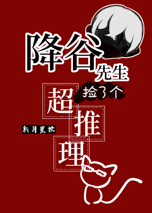 降谷先生捡了个会超推理的猫猫作 者新月星世