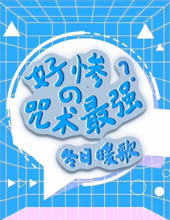 好惨的咒术最强?全文