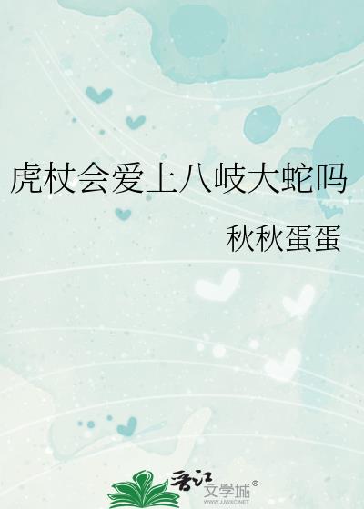 虎杖会爱上八岐大蛇吗92