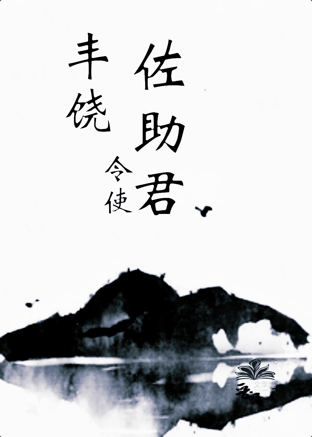 丰饶令使佐助君笔趣阁无弹窗最新章