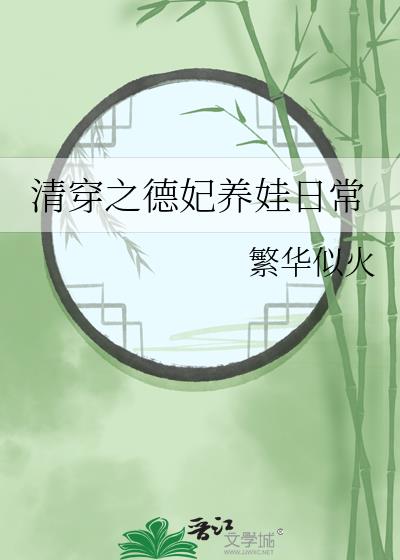 清穿德妃养娃日常最新章节更新内容与评价