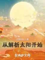 从解析太阳开始有几个女主