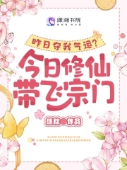 昨日夺我气运?今日修仙带飞宗门TXT